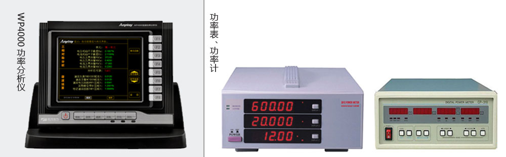 本質(zhì)區(qū)別是功率分析儀價(jià)格高于功率表、功率計(jì)價(jià)格的主要原因