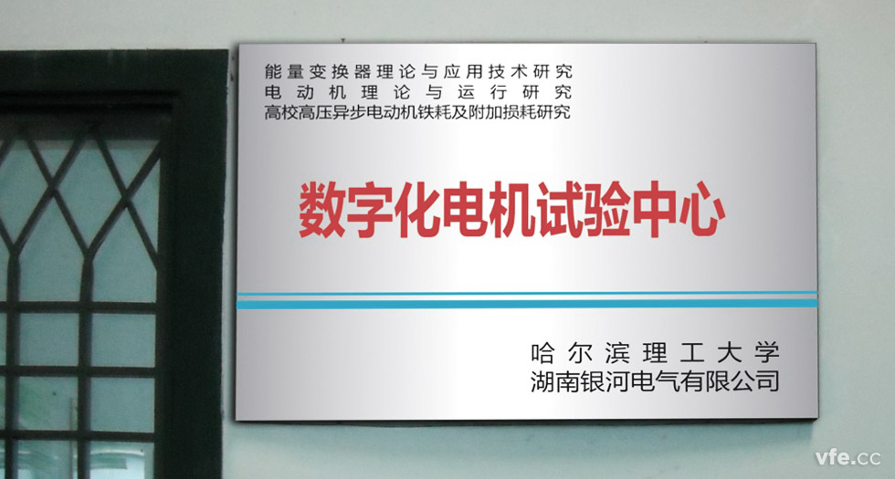 1能量變換器理論與應(yīng)用研究、電動(dòng)機(jī)理論與運(yùn)行研究、高校高壓異步電動(dòng)機(jī)鐵耗及附加損耗研究數(shù)字化電機(jī)試驗(yàn)中心