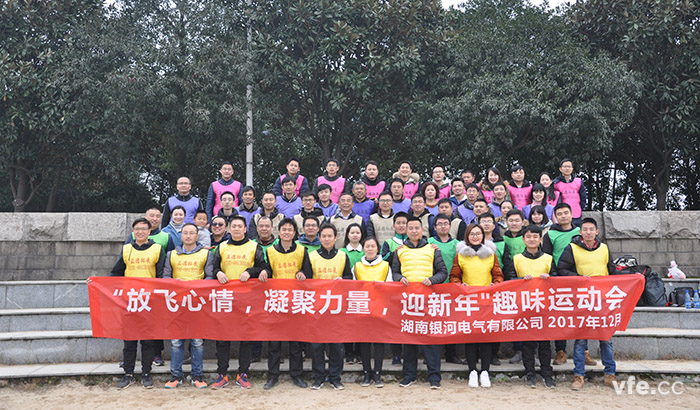 銀河電氣開展“放飛心情，凝聚力量，迎新年”趣味運(yùn)動(dòng)會(huì)