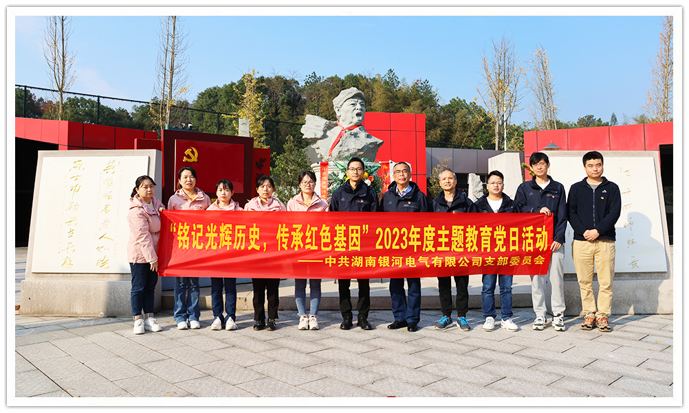 “銘記光輝歷史，傳承紅色基因”主題教育 ——銀河電氣黨日活動