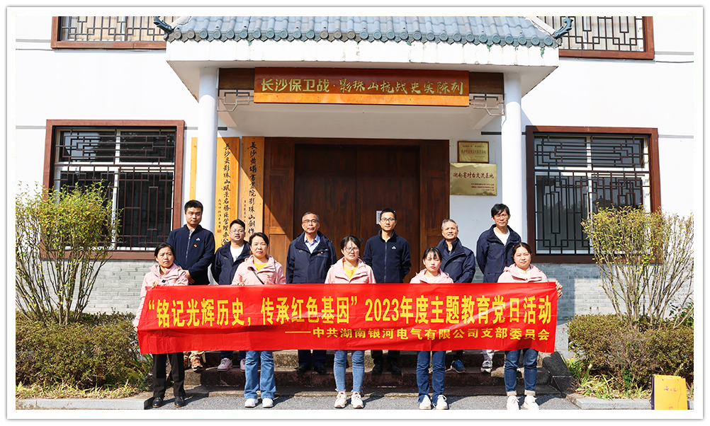 “銘記光輝歷史，傳承紅色基因”主題教育 ——銀河電氣黨日活動