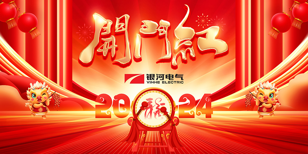 銀河電氣龍年開(kāi)工大吉