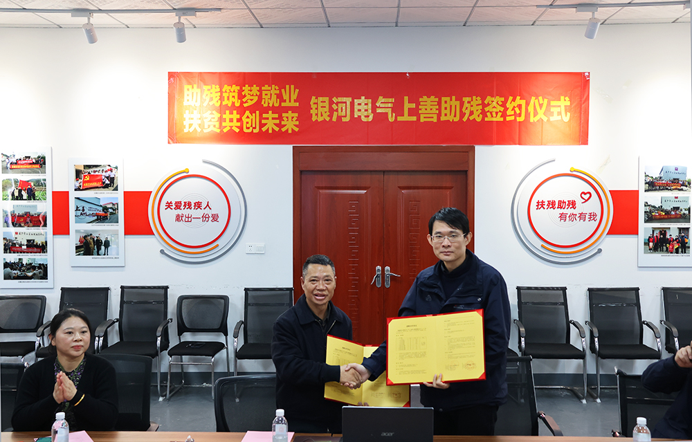 銀河電氣與上善助殘服務(wù)中心舉行“助殘筑夢(mèng)就業(yè)，扶貧共創(chuàng)未來(lái)”主題活動(dòng)簽約儀式