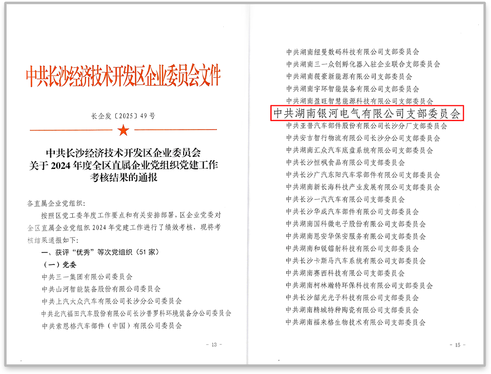 中共銀河電氣黨支部在2024年度全區(qū)直屬企業(yè)黨組織黨建工作考核中獲評“優(yōu)秀”等次。