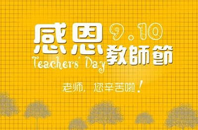 教師節(jié)，感恩有你