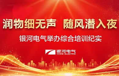 潤物細(xì)無聲，隨風(fēng)潛入夜——-銀河電氣舉辦綜合培訓(xùn)紀(jì)實
