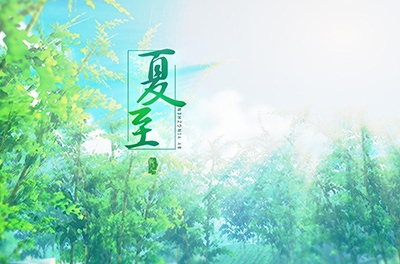 夏至，立竿測(cè)影