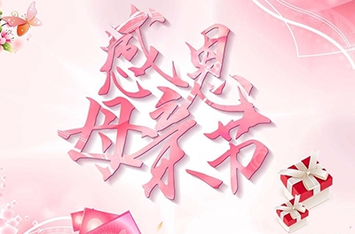 母親節(jié)，感恩回家——致最偉大的母親