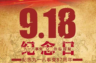 又是一年“九一八”——勿忘國(guó)恥，振興中華