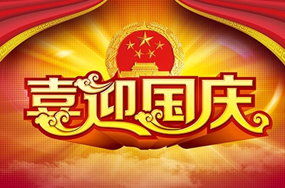 國(guó)慶就要到了，你拿什么給祖國(guó)獻(xiàn)禮！