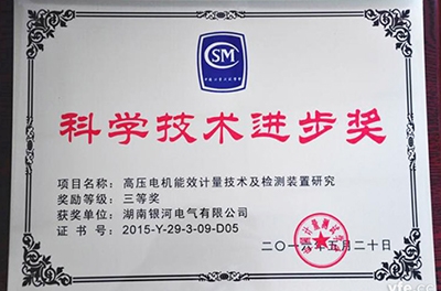銀河電氣再獲科學(xué)技術(shù)進(jìn)步獎，為電機(jī)能效提升提供有力保障