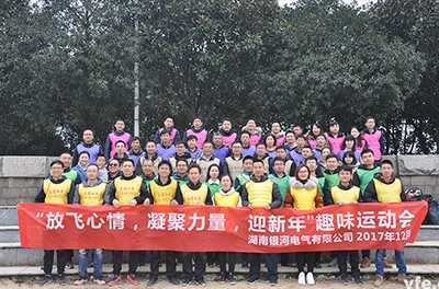銀河電氣開展“放飛心情，凝聚力量，迎新年”趣味運(yùn)動(dòng)會(huì)