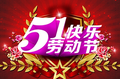 五一，向勞動(dòng)者致敬