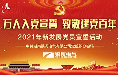 致敬建黨百年，銀河電氣黨員集體宣誓