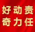 好奇，動力，責任