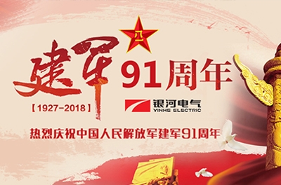 慶“八一”建軍節(jié)——銀河電氣、銀河天濤參加“革命歷史教育主題活動(dòng)”