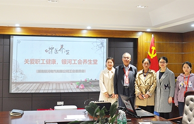 關(guān)愛職工健康，銀河電氣工會組織健康講座