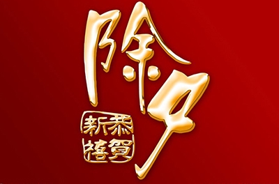 除夕，永恒的夜