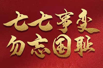七七事變，銘記歷史的同時致敬那些可愛的抗洪救災(zāi)的軍人!