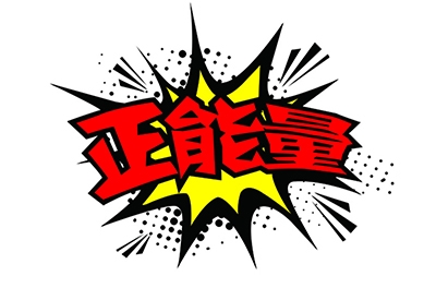 傳播正能量，何須慎用“正能量”一詞