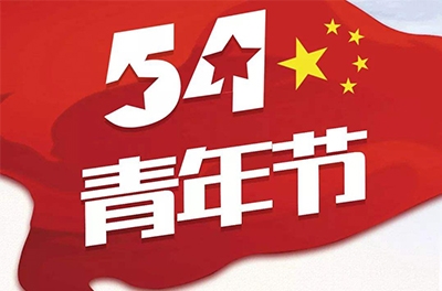 五·四—奮斗吧！青春！
