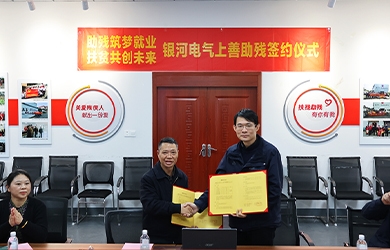 銀河電氣與上善助殘服務(wù)中心舉行“助殘筑夢就業(yè)，扶貧共創(chuàng)未來”主題活動簽約儀式