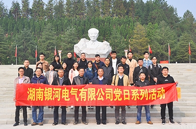 不忘初心、牢記使命 湖南銀河電氣有限公司黨支部舉行2018年系列黨日活動(dòng)