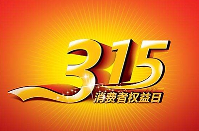 2016年3.15，新消費(fèi)我做主