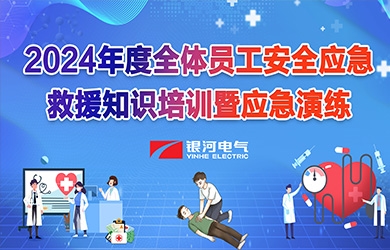《培訓(xùn)演練，共筑安全》銀河電氣2024年安全應(yīng)急救援知識(shí)培訓(xùn)暨應(yīng)急演練