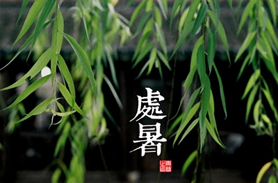 處暑，乍寒還暖