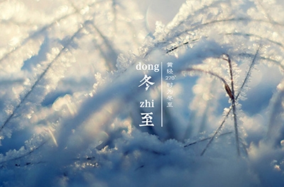 冬至大如年，最隆重的節(jié)氣