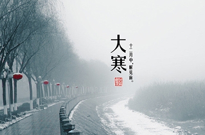 大寒，一個輪回的結(jié)束