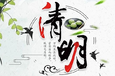 清明時(shí)節(jié)雨紛紛，細(xì)數(shù)清明寒食那些事兒
